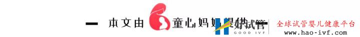 過了30歲做試管嬰兒,關(guān)注這些比關(guān)注成功率更重要!(圖14) 過了30歲做試管嬰兒,關(guān)注這些比關(guān)注成功率更重要!(圖14)