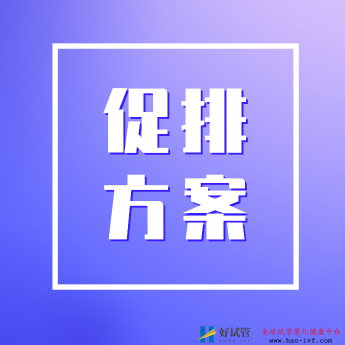 多囊卵巢、子宮內膜異位試管促排方案簡述！(圖1)