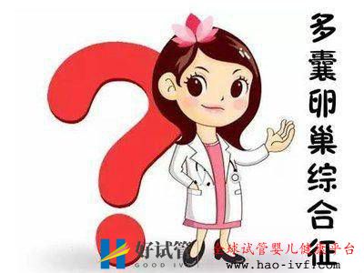 多囊做試管嬰兒要注意什么？(圖1)
