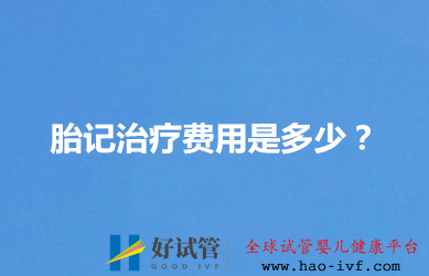 胎記治療費用是多少？(圖1)