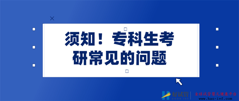 專科需要滿足哪些條件才可以考研?(圖1) 專科需要滿足哪些條件才可以考研?(圖1)