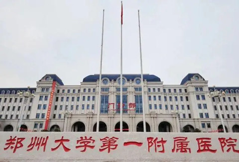 鄭州大學第一附屬醫院.jpg