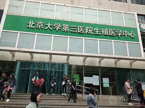 北京大學第三醫院