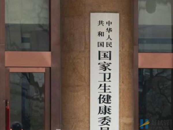 國家衛生健康委科學技術研究所