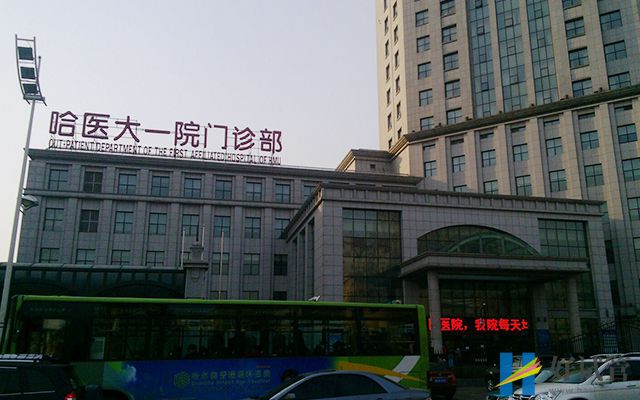 哈爾濱醫(yī)科大學(xué)附屬第一醫(yī)院
