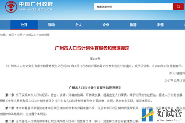 廣州人口與計劃生育服務和管理規定