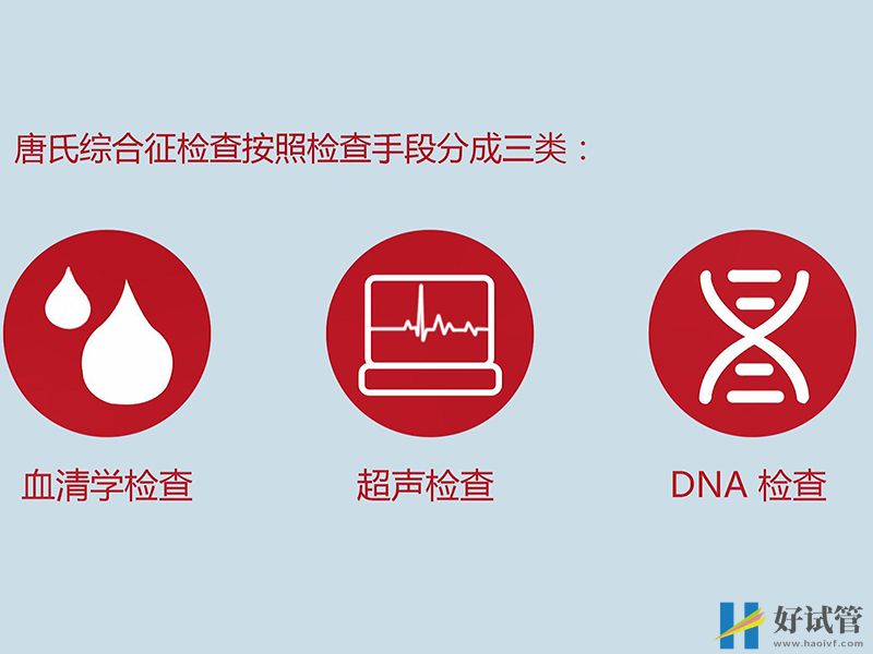 唐氏篩查的檢查項目