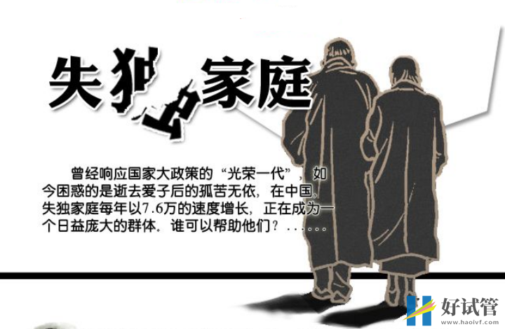 失獨家庭在中國群體龐大