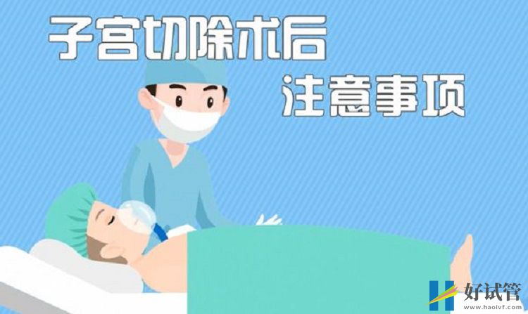 子宮手術后須注意調理