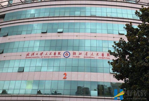 湖北省人民醫院