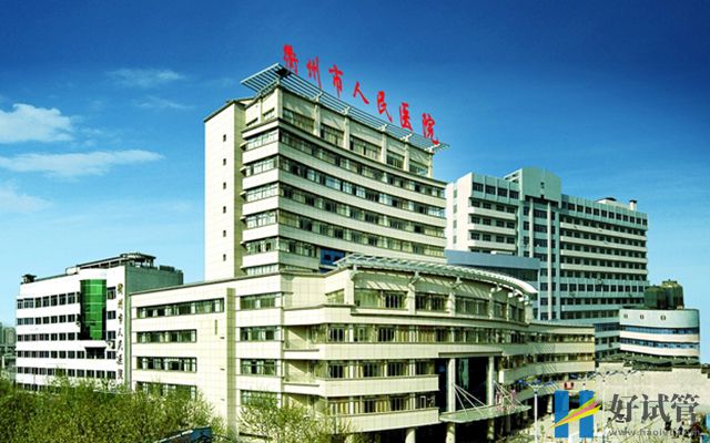 衢州人民醫(yī)院