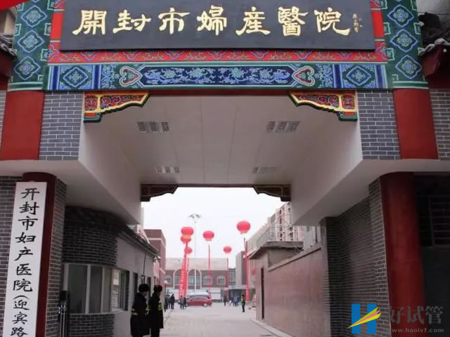 開封市婦產醫院可以開展人工授精