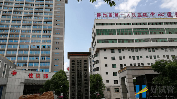 郴州市第一人民醫院中心醫院