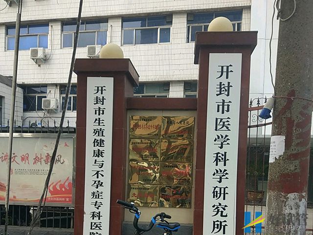 開封市醫學科學研究所附屬醫院
