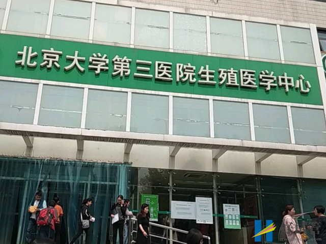 北京大學第三醫院可以做試管