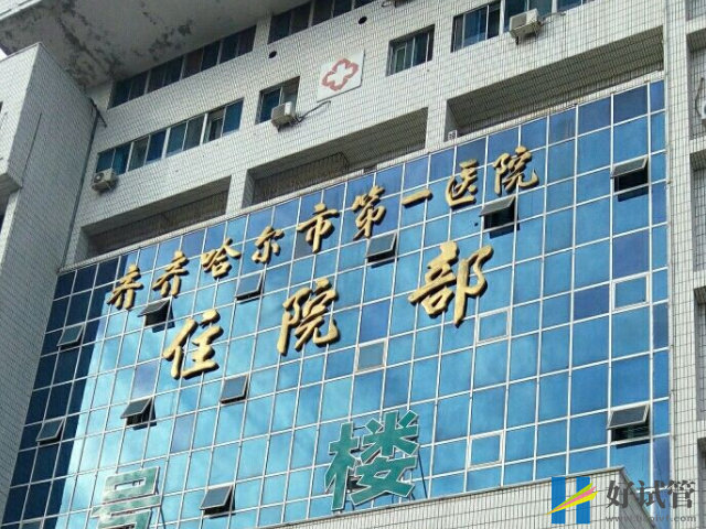 齊齊哈爾市第一醫院可以做試管