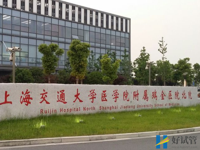 上海瑞金醫院可以做試管