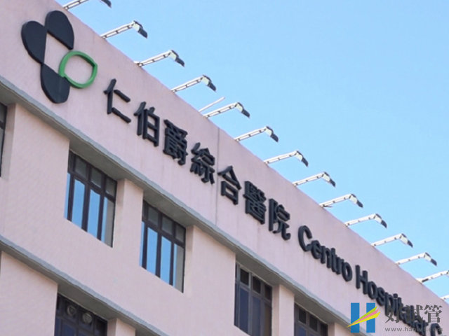 仁伯爵綜合醫院是澳門的公立試管醫院
