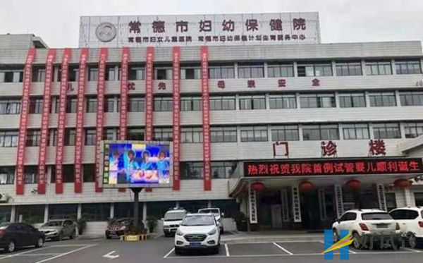 常德市婦幼保健院