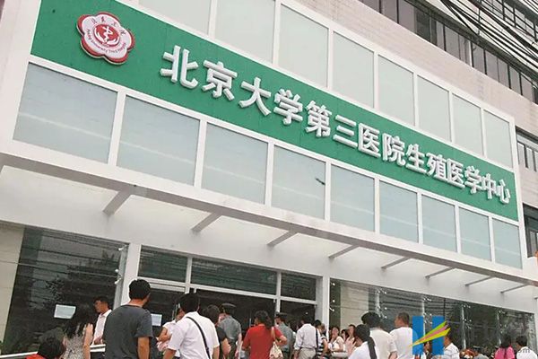 北醫三院生殖中心