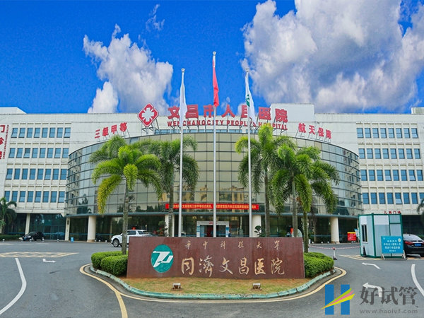 文昌市人民醫院