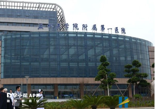 溫州醫科大學附屬第一醫院
