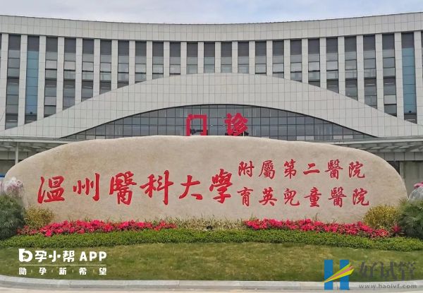 溫州醫科大學附屬第二醫院