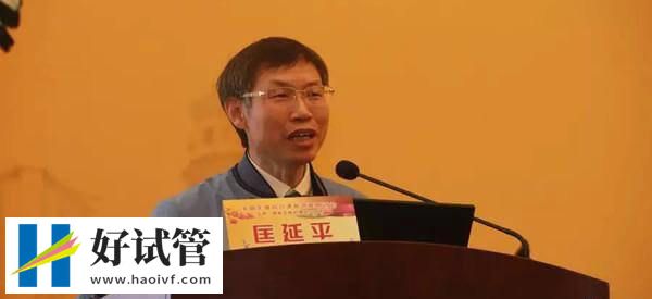 上海九院生殖科匡延平醫生