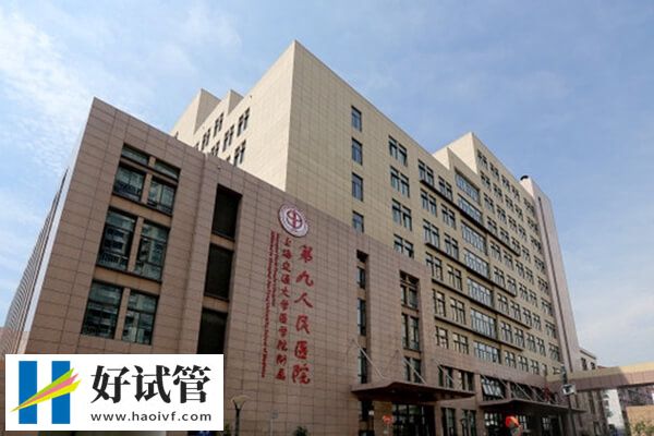 上海九院在試管嬰兒領有較高的聲譽