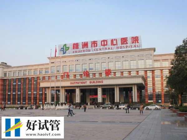 株洲市中心醫院可以做試管