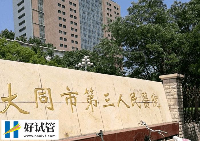 大同三院能做試管嬰兒
