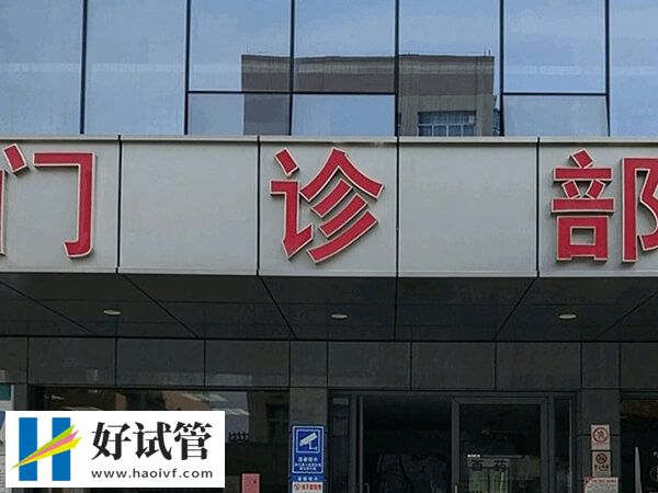 寧波做試管最好的醫院