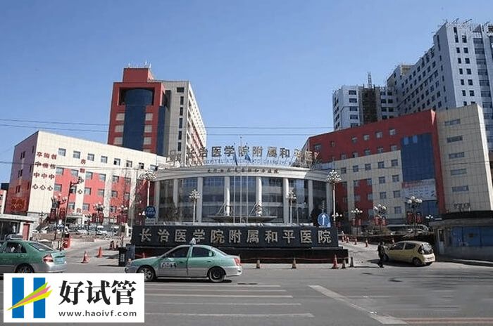 長治和平醫(yī)院可開展試管嬰兒技術(shù)