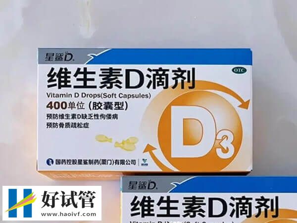 做試管嬰兒前要補充維生素D
