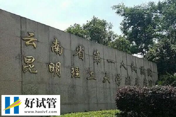 云南省第一人民醫院做人授費不貴