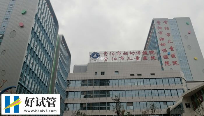 貴陽市婦幼保健院大樓