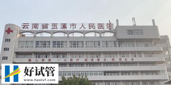 玉溪市人民醫院大樓
