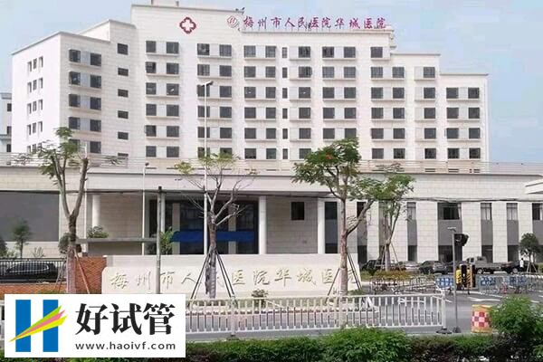梅州市人民醫院大樓