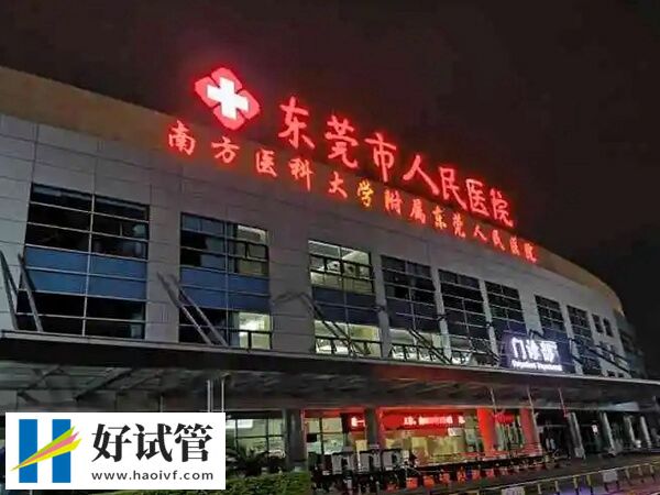 東莞市人民醫院大樓