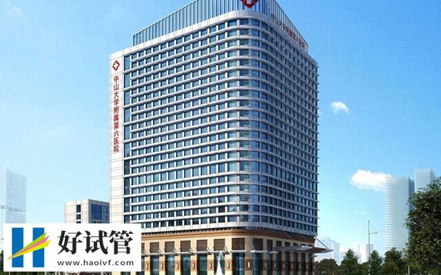 中山大學附屬第六醫院大樓