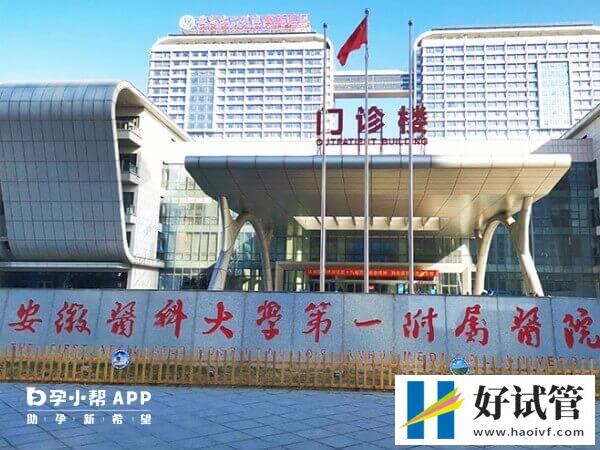 安徽醫科大一附院可否做三代試管
