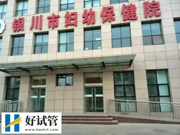 銀川市婦幼保健院二代試管怎么樣