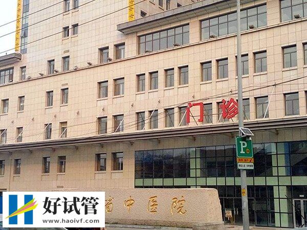 山東省中醫院試管嬰兒怎么樣