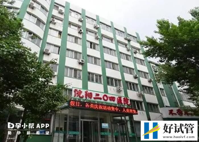 沈陽204醫院試管嬰兒費用在4-5萬元