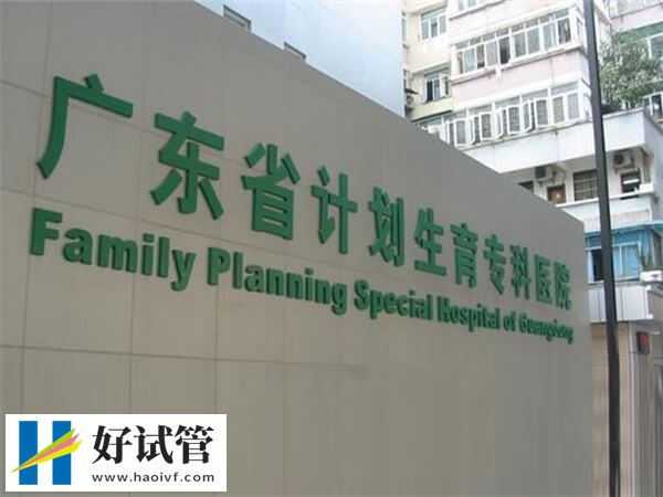 廣東省計劃生育專科醫院生殖科怎么樣