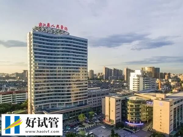 浙江省人民醫(yī)院試管費用高不高