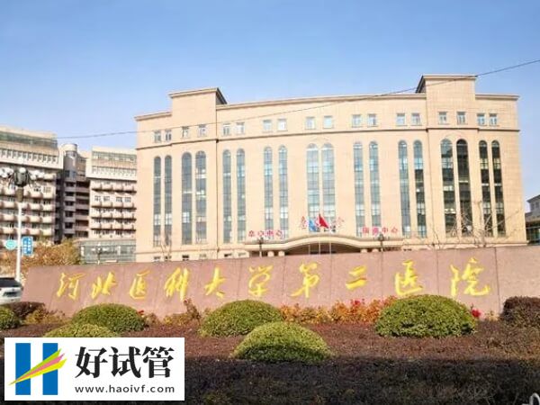 河北醫科大學第二醫院生殖科怎么樣