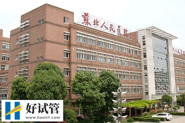 蘇北人民醫院試管費用高不高