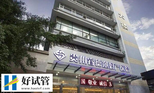 貴州私立試管醫院價格高不高