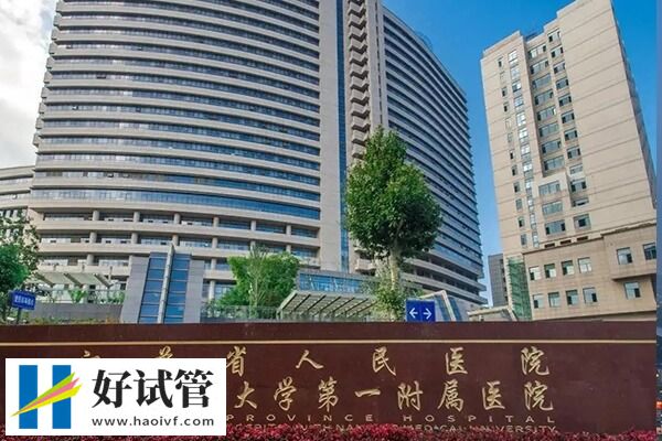 江蘇省人民醫(yī)院試管成功率怎么樣